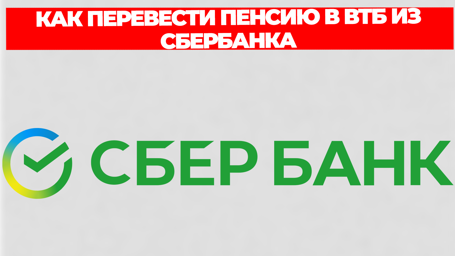 КАК ПЕРЕВЕСТИ ПЕНСИЮ В ВТБ ИЗ СБЕРБАНКА