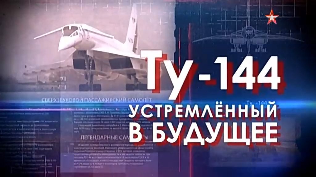 Легендарные самолеты (серия 13/19) Ту-144 "Устремлённый в будущее" 2015