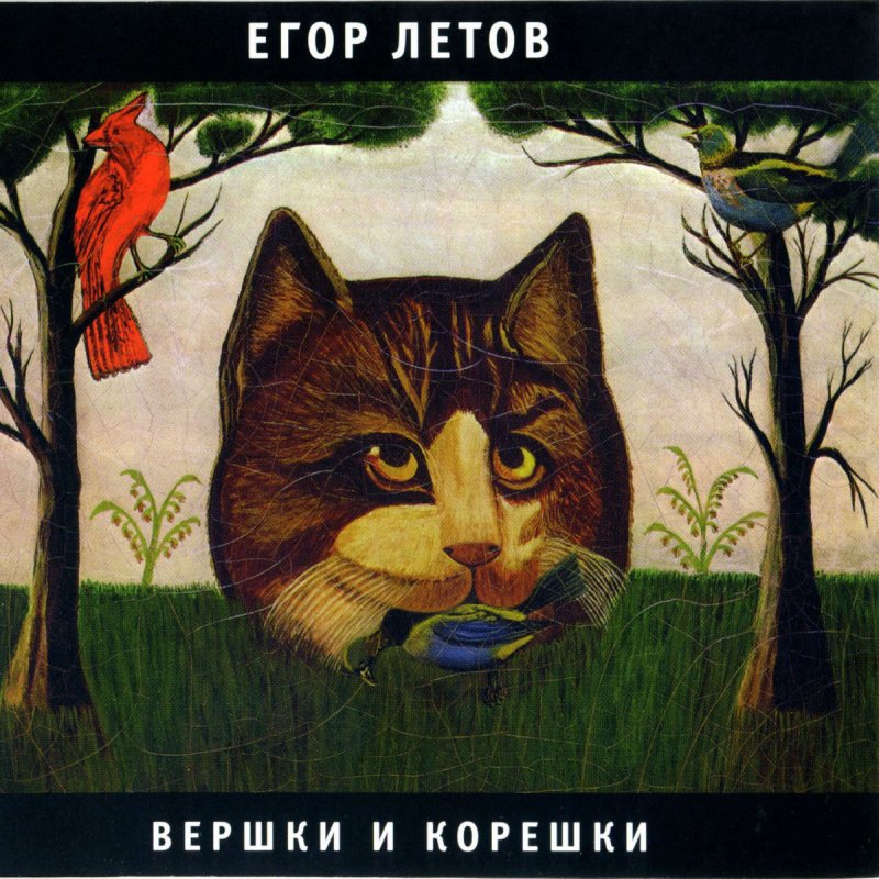Непонятная песенка (Е. Летов)