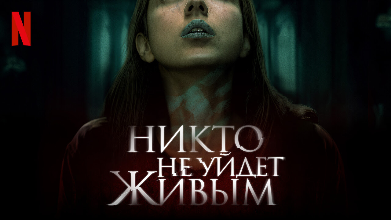 Никто не уйдёт живым (фильм, 2021)