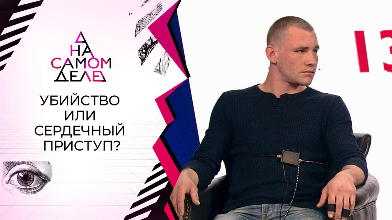 "Кто из вас двоих убил?": на детекторе - обвиняемы...стве друга. На самом деле. Выпуск от 19.05.2021