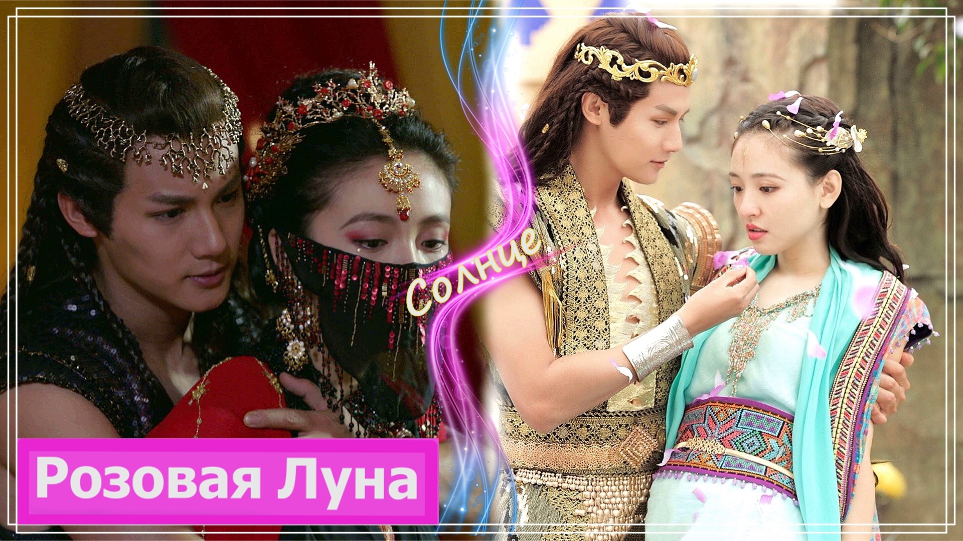 Клип на дораму Восточная одиссея | An Oriental Odyssey | 盛唐幻夜 (Ye Yuan An & Mu Le) Солнце MV