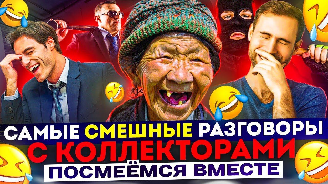 САМЫЕ СМЕШНЫЕ РАЗГОВОРЫ С КОЛЛЕКТОРАМИ ПОСМЕЕМСЯ В МЕСТЕ #коллекторы #гагарин #мфо #приколы #юмор