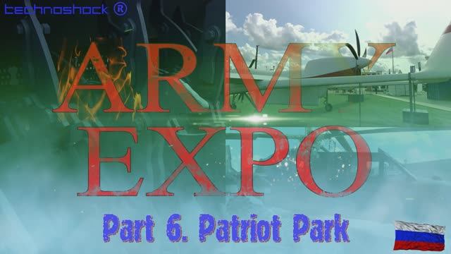 ARMY EXPO. Часть 6. Бронетехника