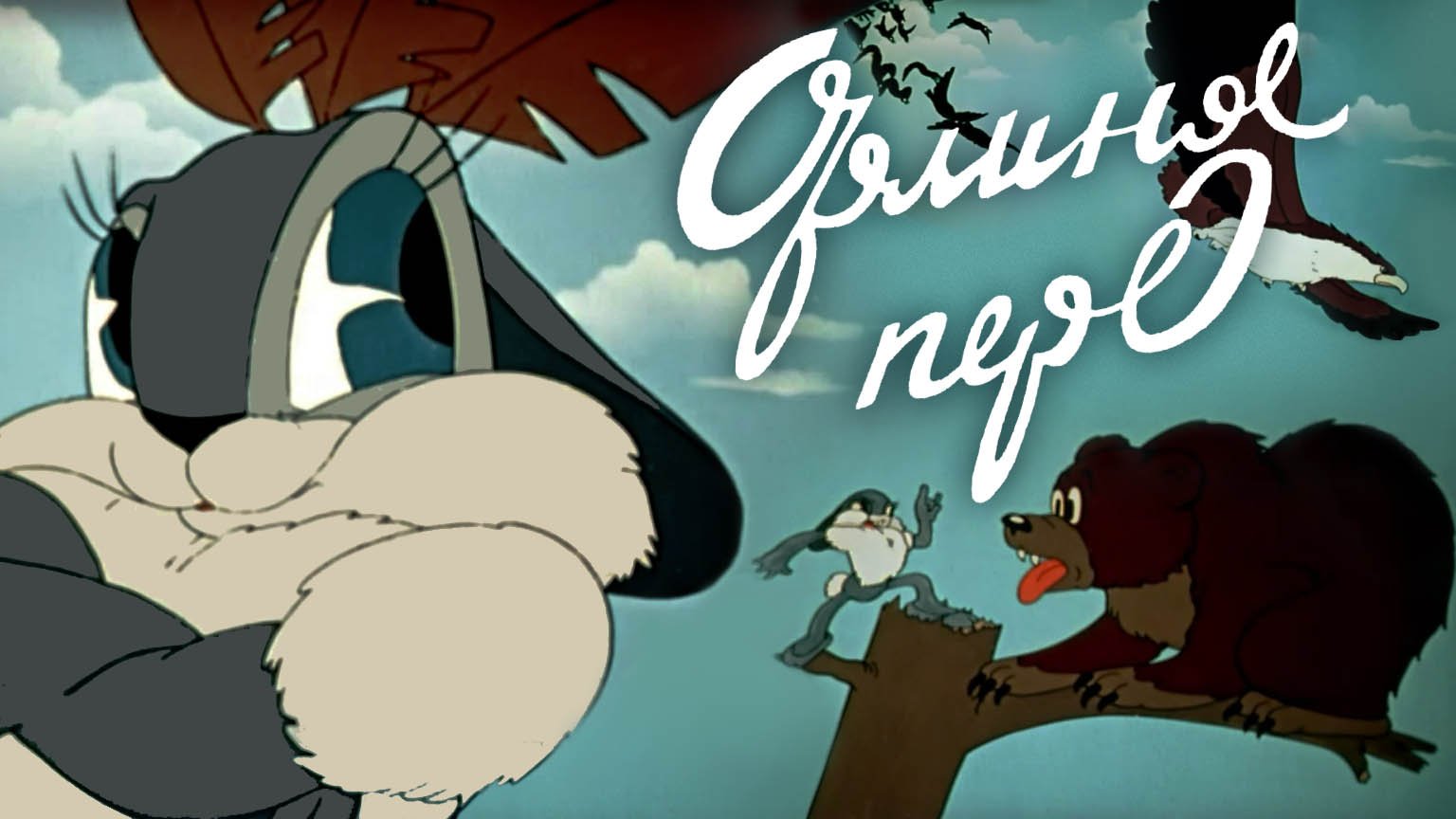 «Орлиное перо». Полная реставрация изображения и звука - Объединение «Крупный план».