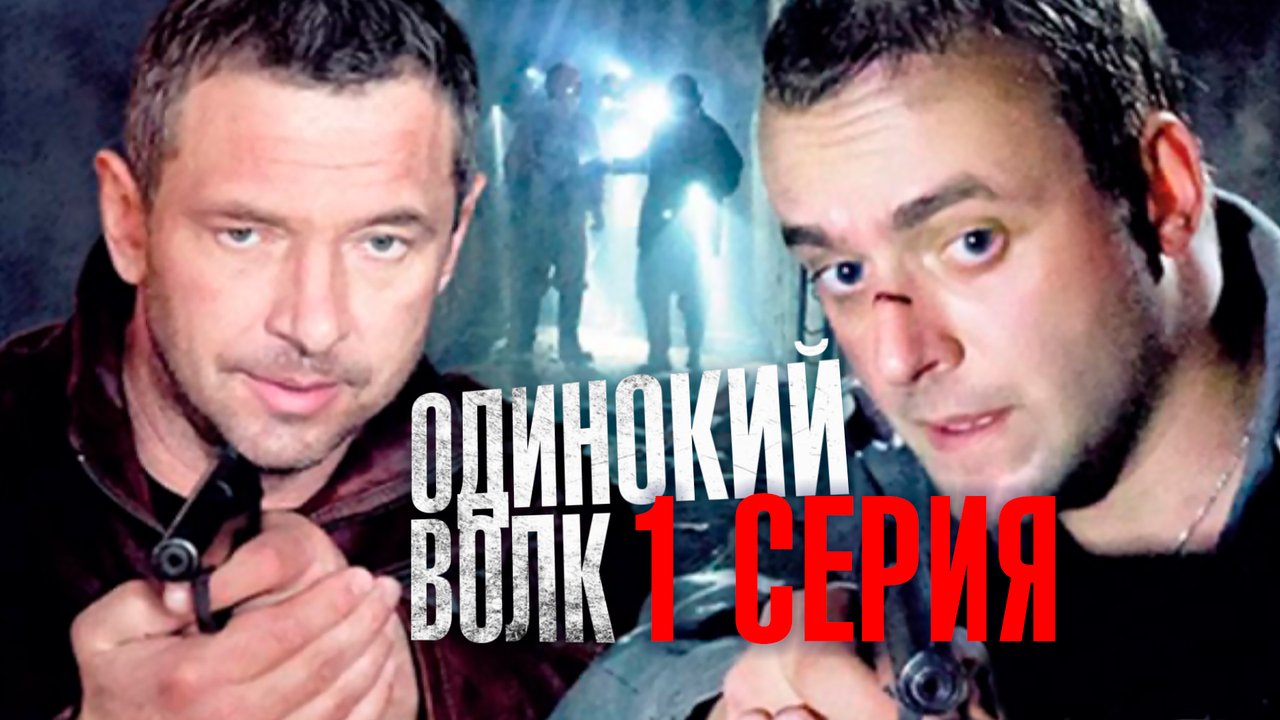 «Одинокий волк». 1 серия