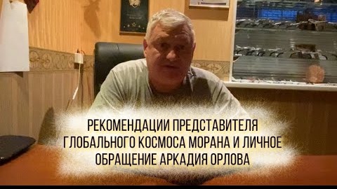 Рекомендации представителя глобального космоса Морана и личное обращение Аркадия Орлова