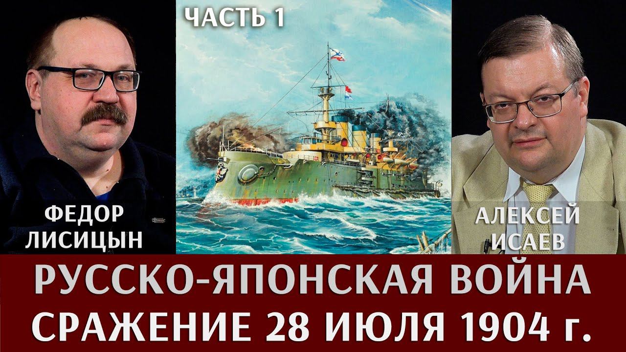Алексей Исаев и Федор Лисицын. Русско-Японская война. Сражение 28 июля 1904 года. Часть 1