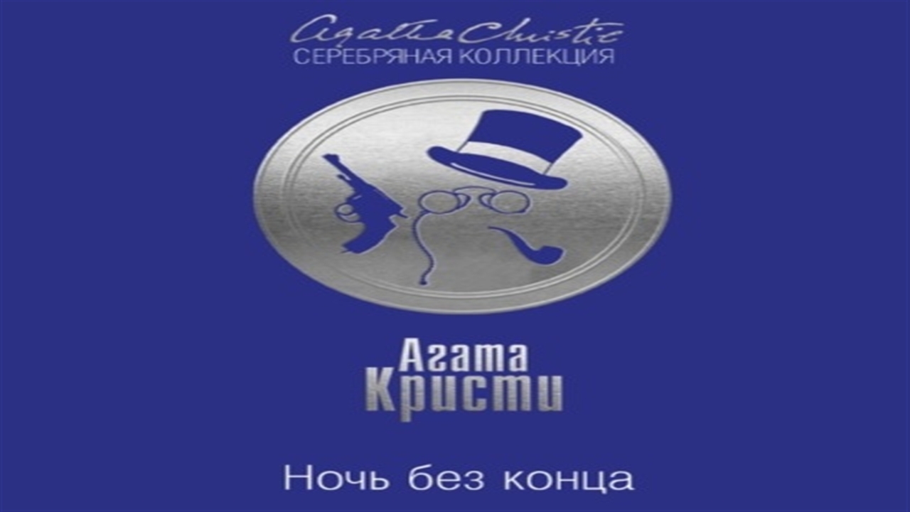Аудиокнига Ночь без конца - Агата Кристи