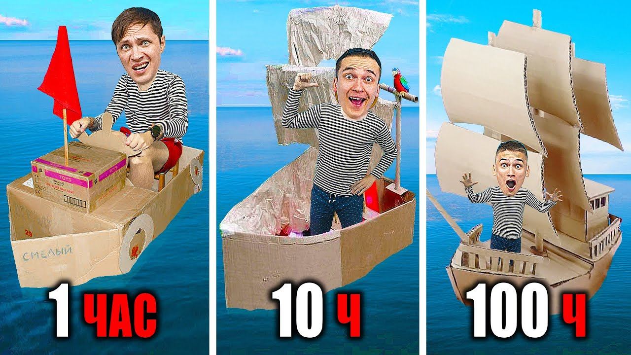КОРАБЛЬ из КАРТОНА за 1ч VS 10ч VS 100ч