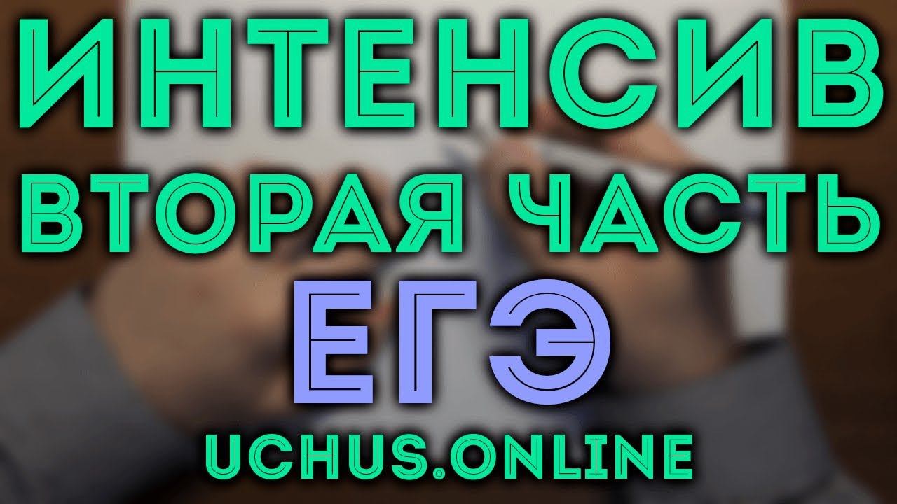 Интенсив по второй части ЕГЭ | Параметры (задача 17_2)