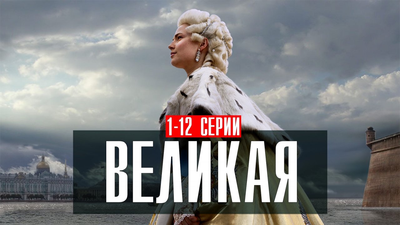 Великая 1-12 серия (2023) смотреть Историческая Мелодрама