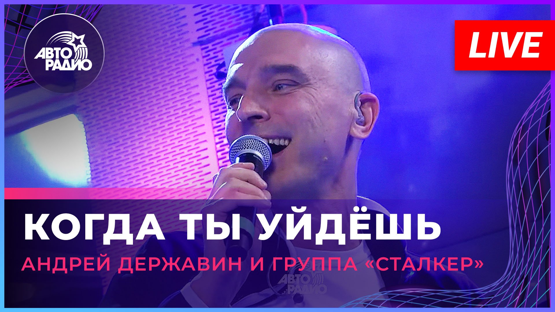 Андрей Державин - Когда ты уйдешь