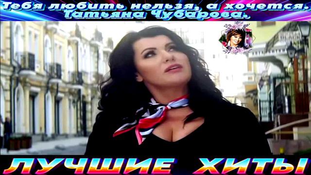 ТЕБЯ ЛЮБИТЬ НЕЛЬЗЯ,А ХОЧЕТСЯ. ТАТЬЯНА ЧУБАРОВА.2024