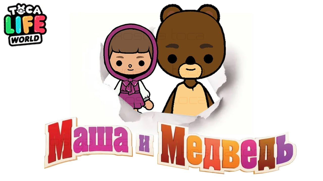 МАША и МЕДВЕДЬ? в ТОКА БОКА?! Toca Boca Life World ТОКА БОКА ЛАЙФ ВОРЛД