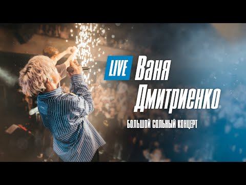 Ваня Дмитриенко Большой сольный концерт Москва 20 02 2022