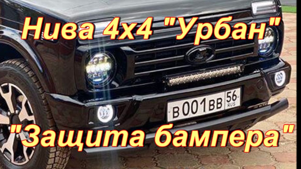 Нива 4х4 "Урбан". "Защита бампера".