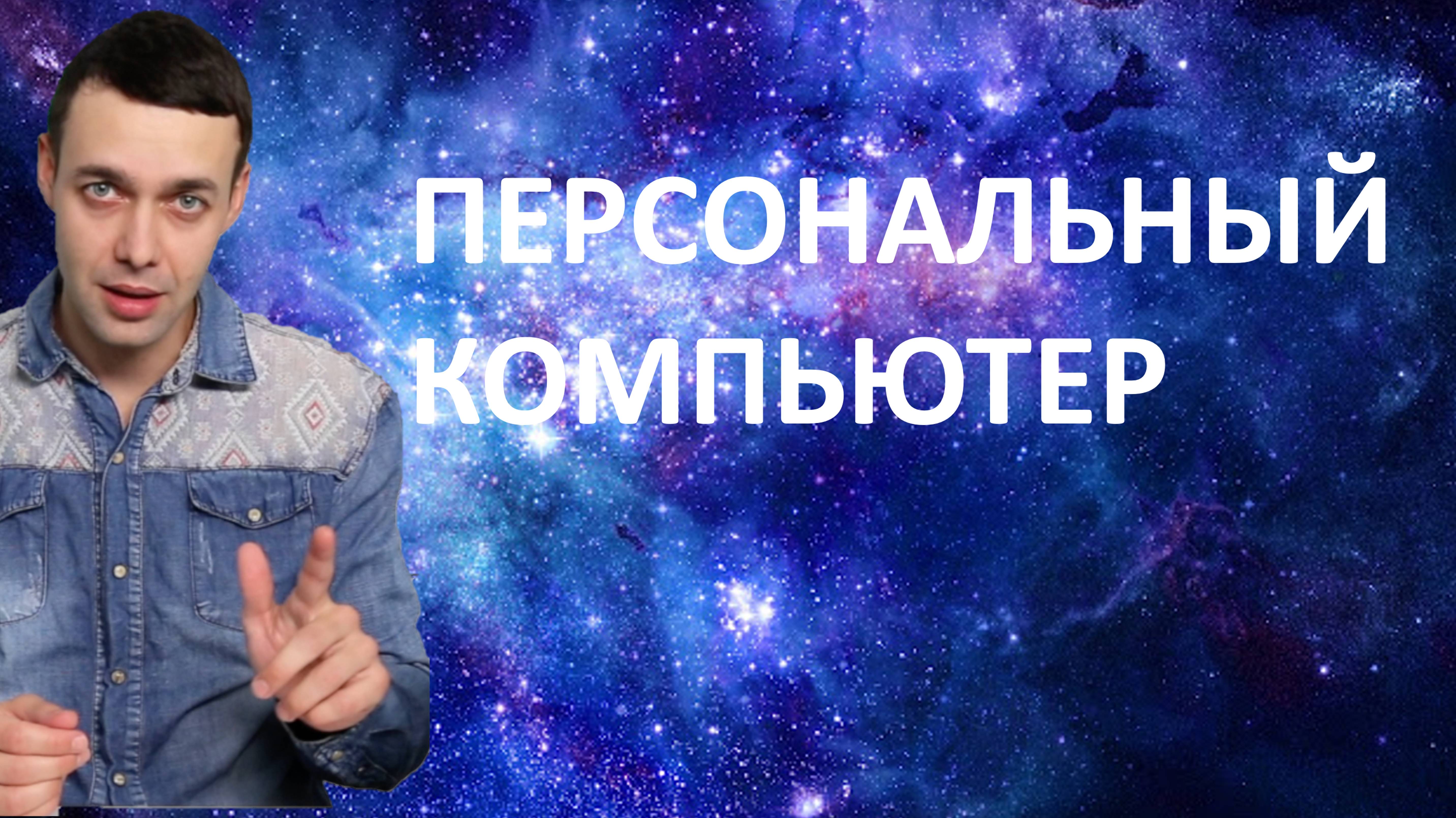 7 класс Информатика. История и современные тенденции развития компьютеров. Персональный компьютер.
