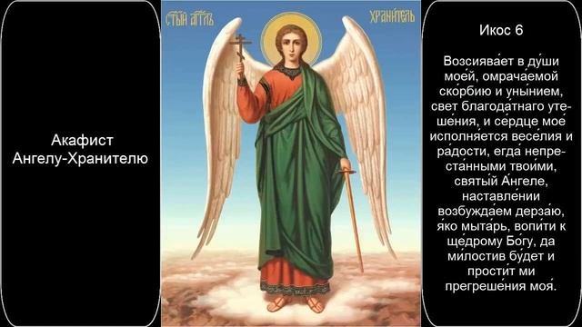 Акафист святому Ангелу Хранителю   Молитвослов