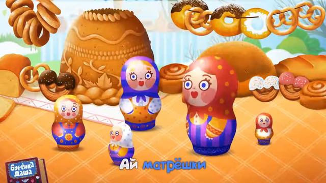 Буренка Даша (99 - Матрешки)