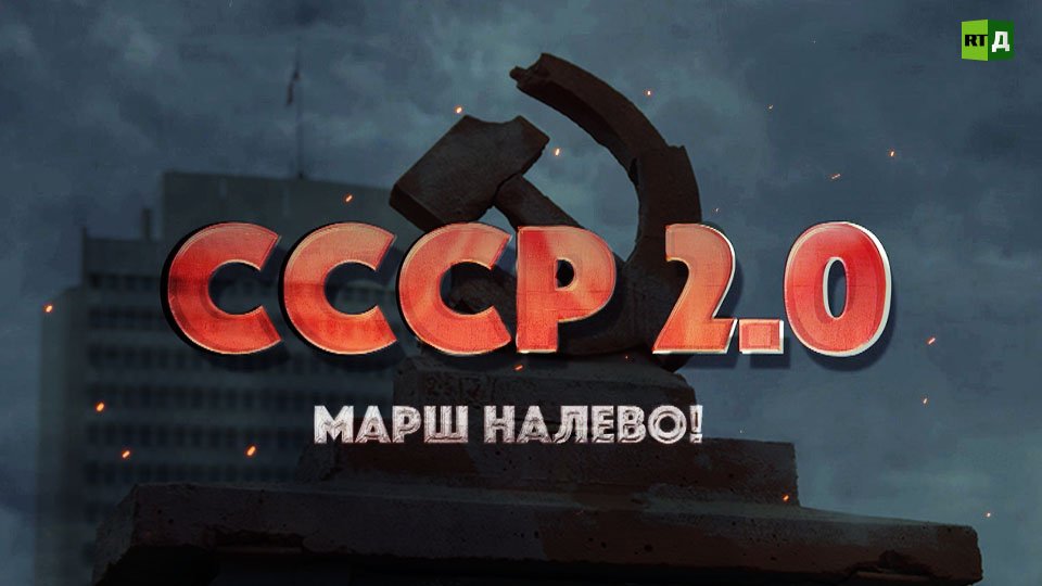 СССР 2.0. Марш налево!