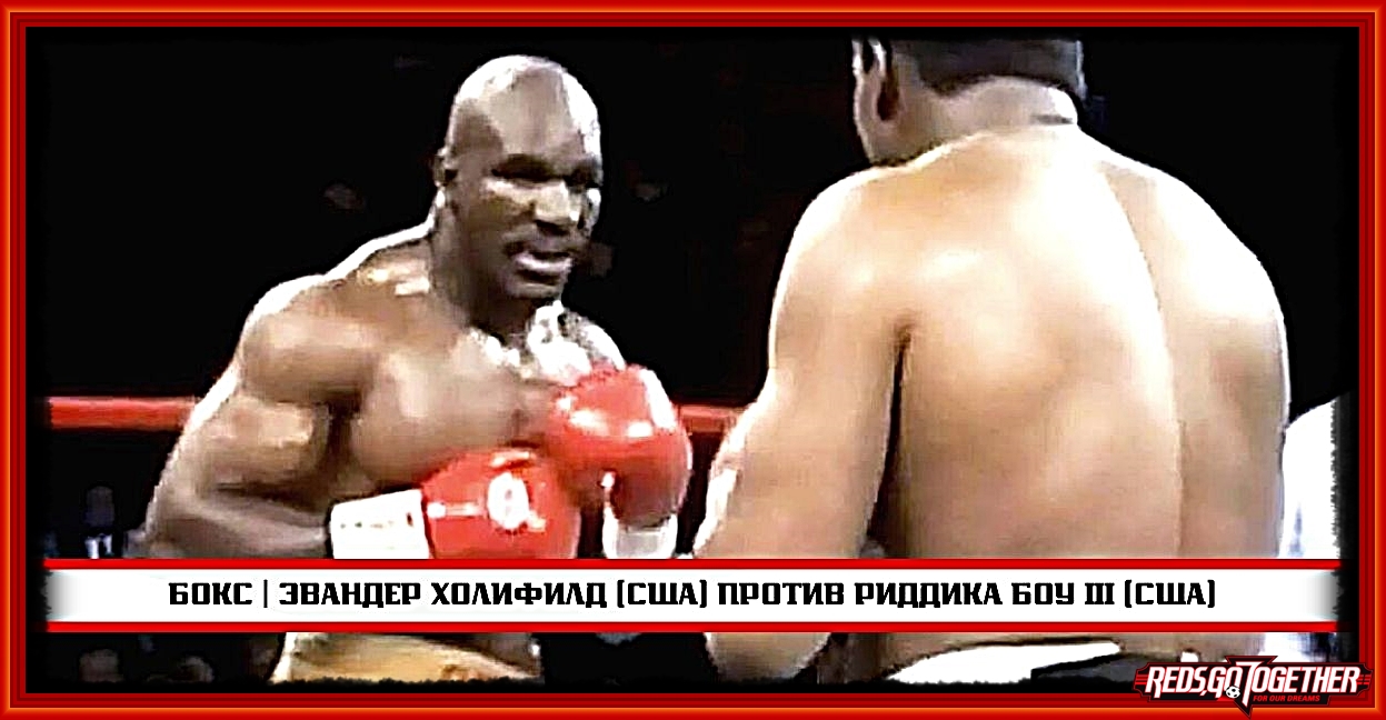 ? | БОКС | Эвандер Холифилд (США) против Риддика Боу III (США)