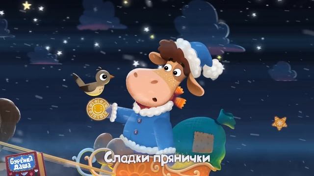Бурёнка Даша. Вдоль по Питерской | Песни для детей