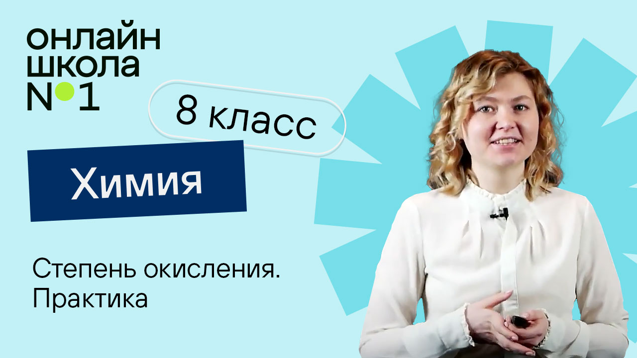 Степень окисления. Практика. Видеоурок 31. Химия 8 класс
