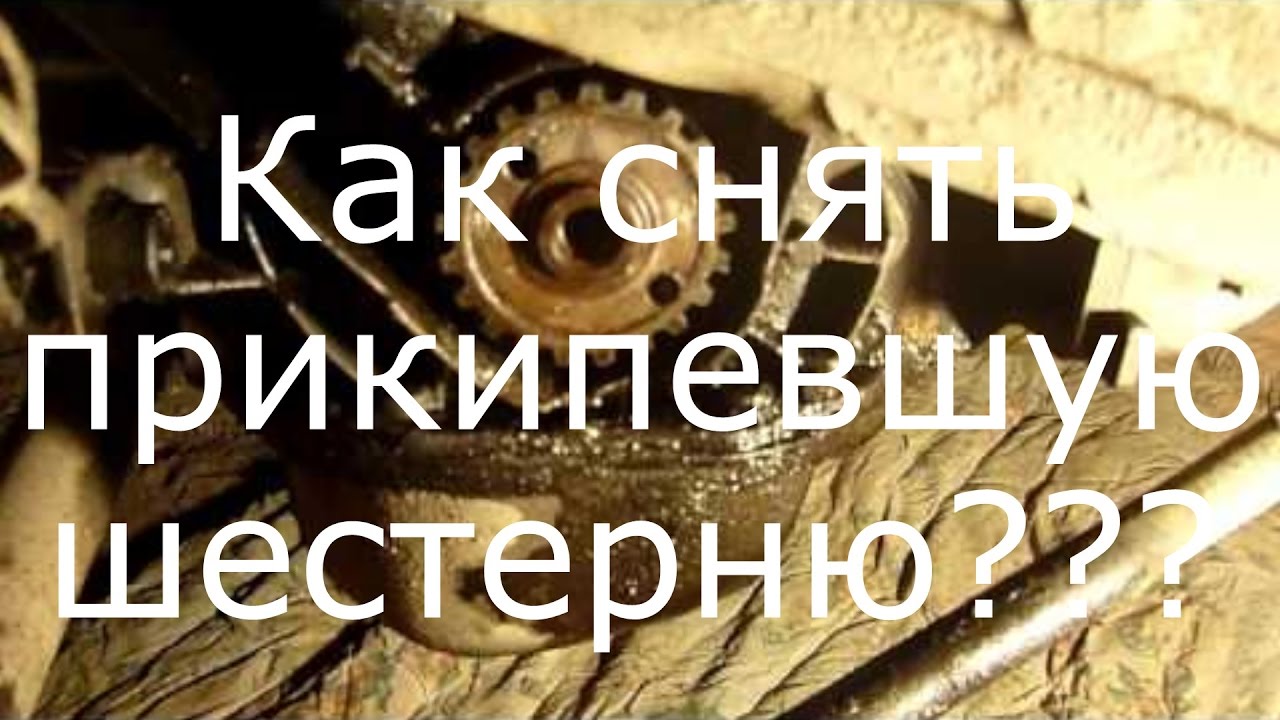Как снять шестерню ГРМ ВАЗ 2109 2110 2114