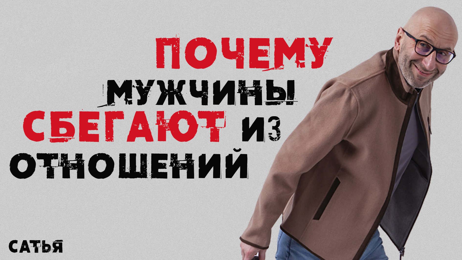 Сатья. Почему мужчины сбегают из отношений-