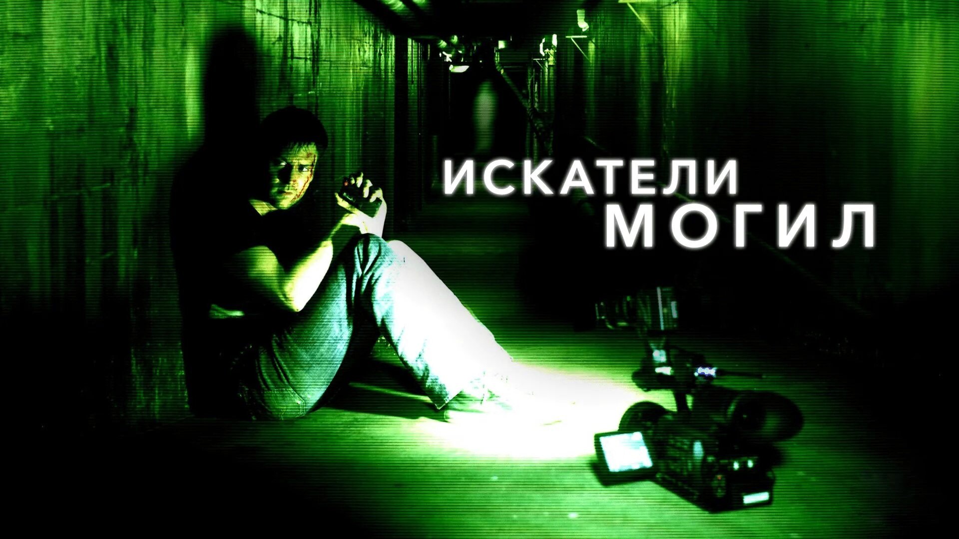 Искатели могил | Grave Encounters (2010)