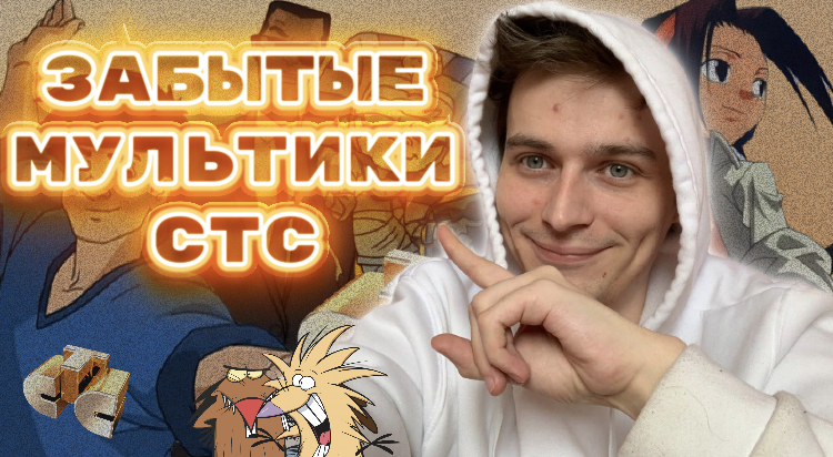 Забытые мультики СТС