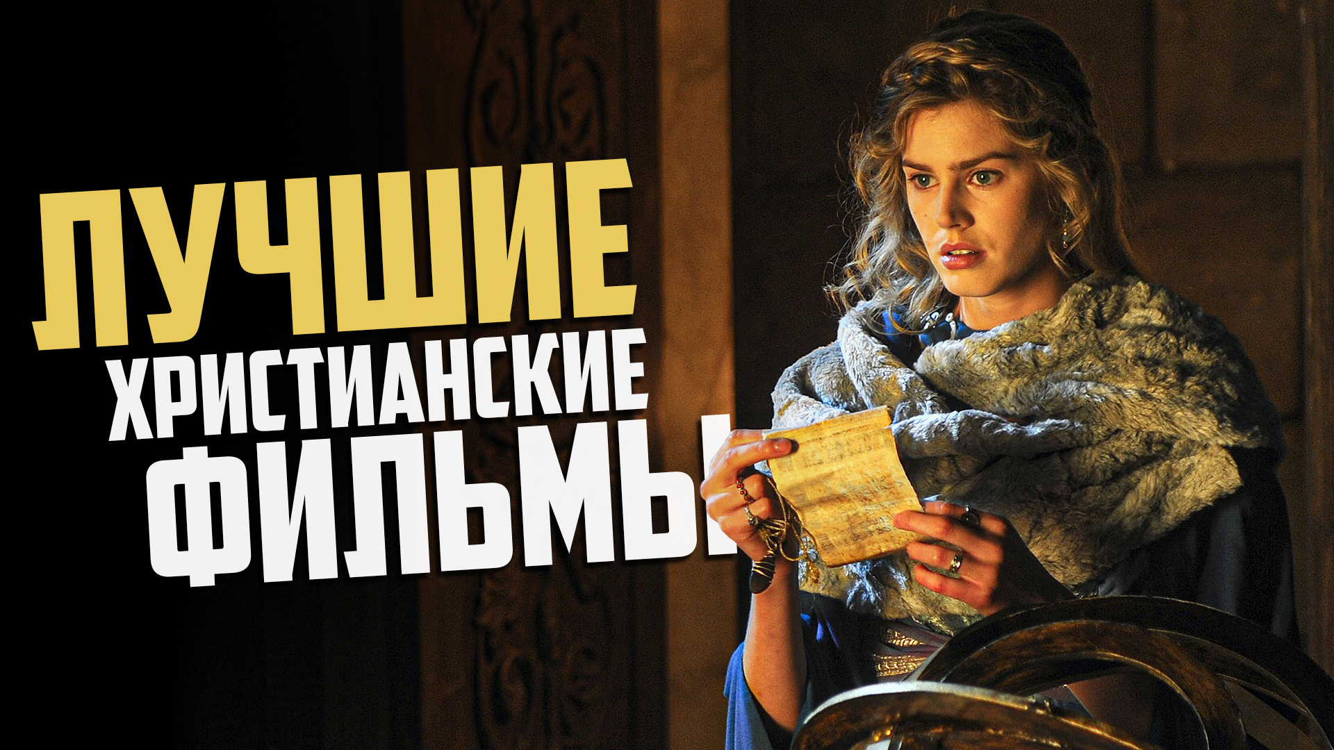 Лучшие Христианские Фильмы #3 [ТОП-10]