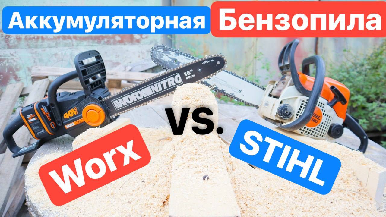 STIHL против WORX. БЕНЗОПИЛА или Аккумуляторная Цепная ПИЛА. Выбираем ПИЛЫ. Что ЛУЧШЕ?!