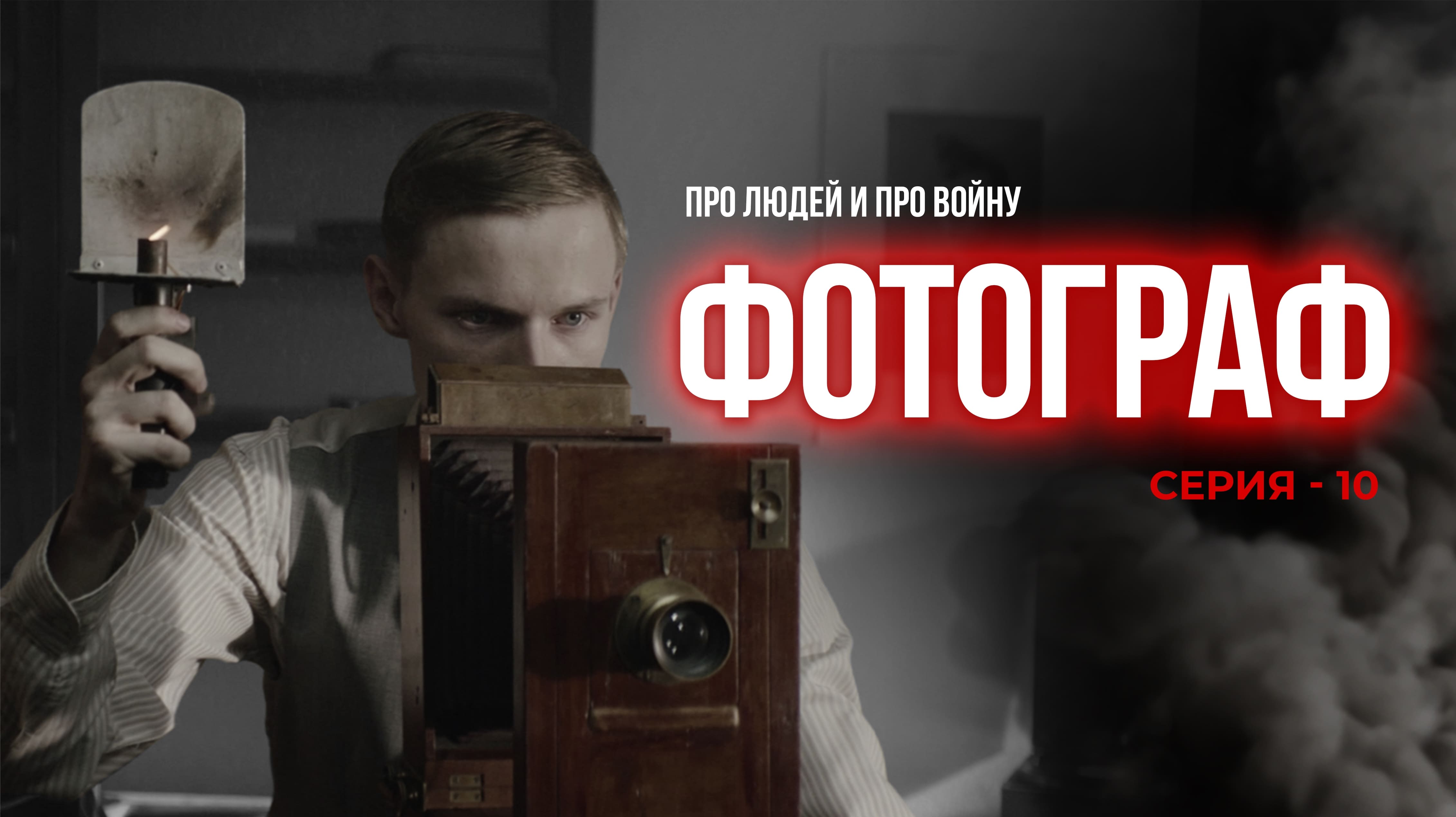 ФОТОГРАФ