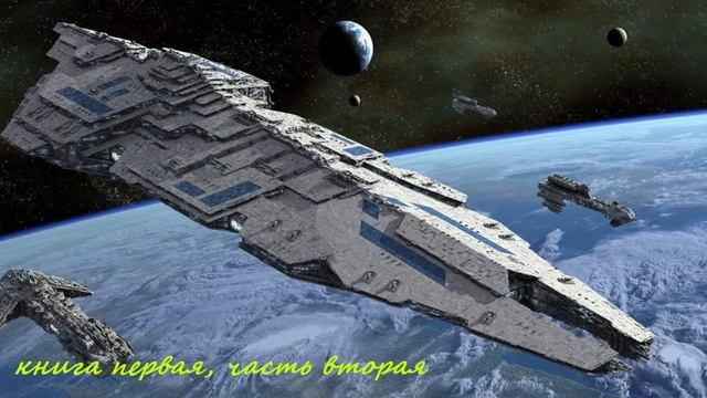Боевая космическая фантастика (книга1,часть2) аудиокнига