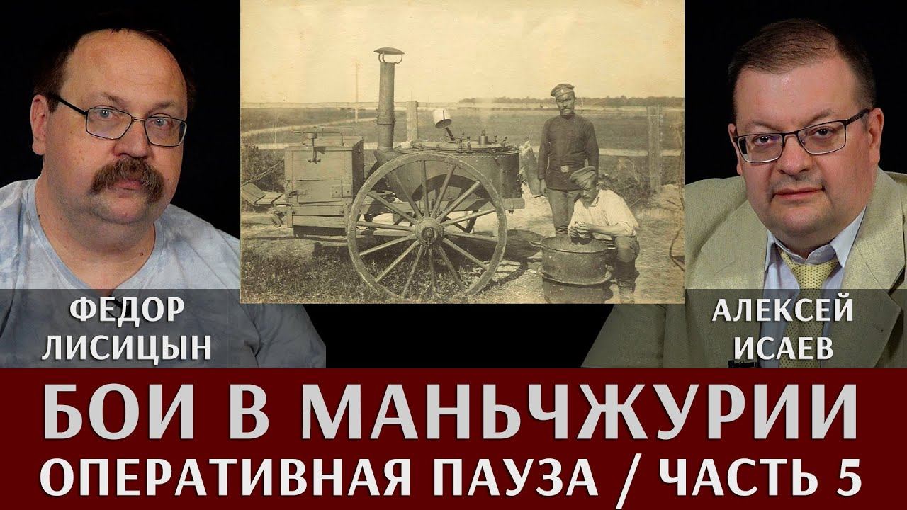 Фёдор Лисицын и Алексей Исаев. Бои в Маньчжурии. Часть 5. "Оперативная пауза на сопках Маньчжурии"