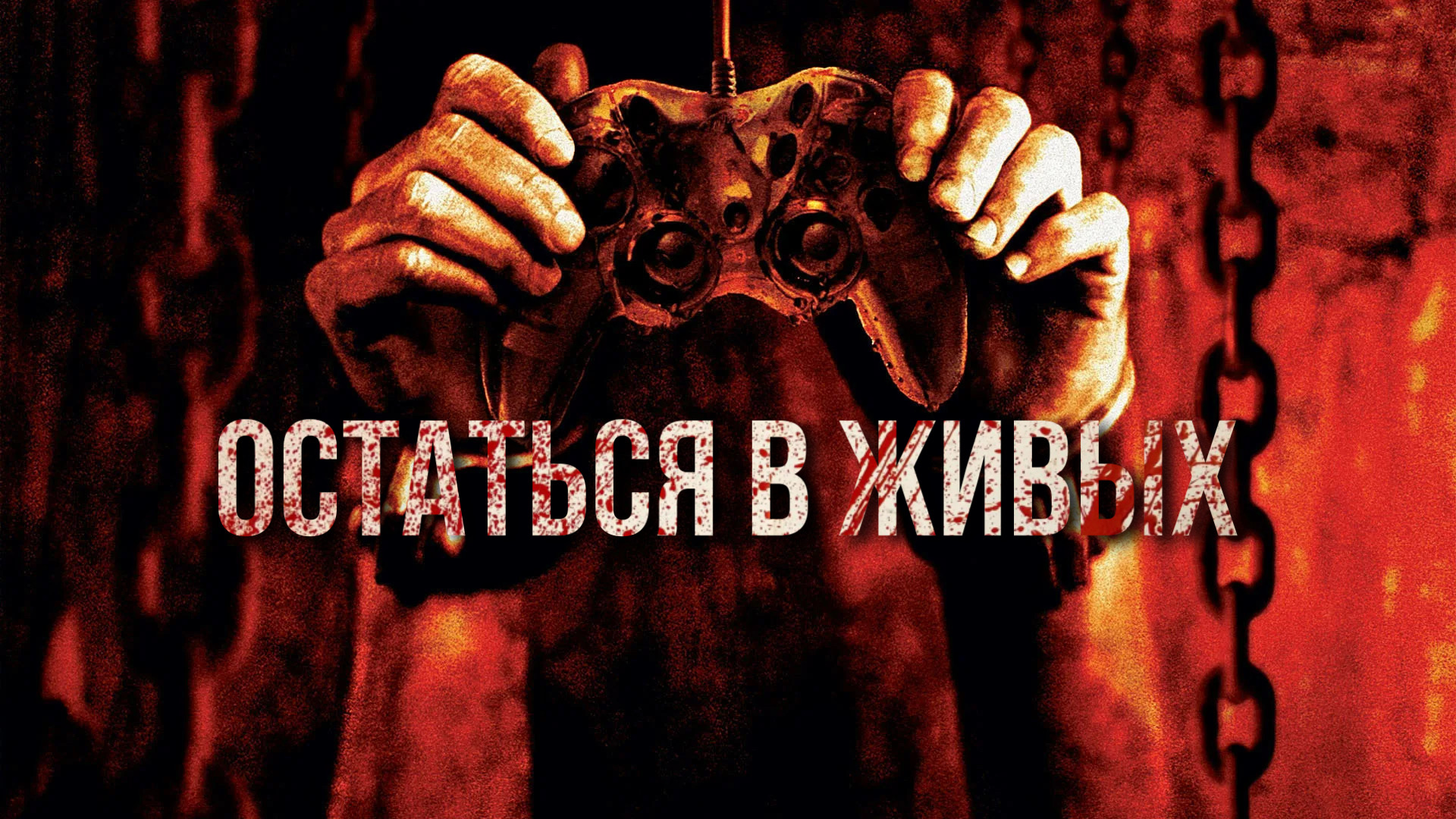 Остаться в живых | Stay Alive (2006)