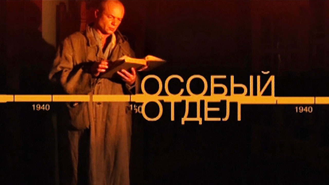 Д/с "Особый отдел". "Операция "Находка"