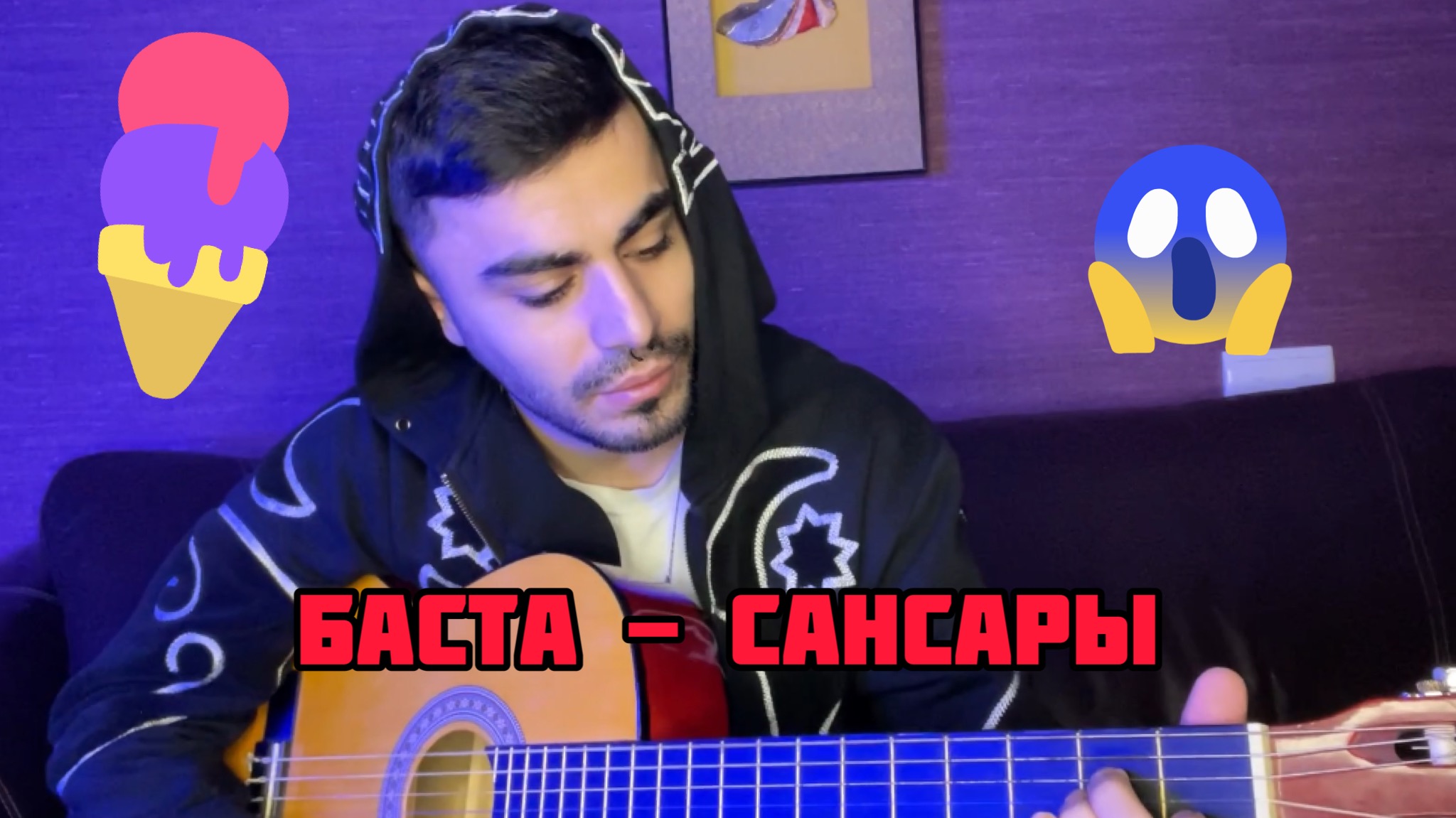 Баста- Сансары
