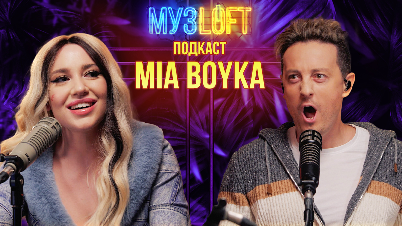 МузЛофт - подкаст | MIA BOYKA. Про коллег по цеху, семью и свой талант