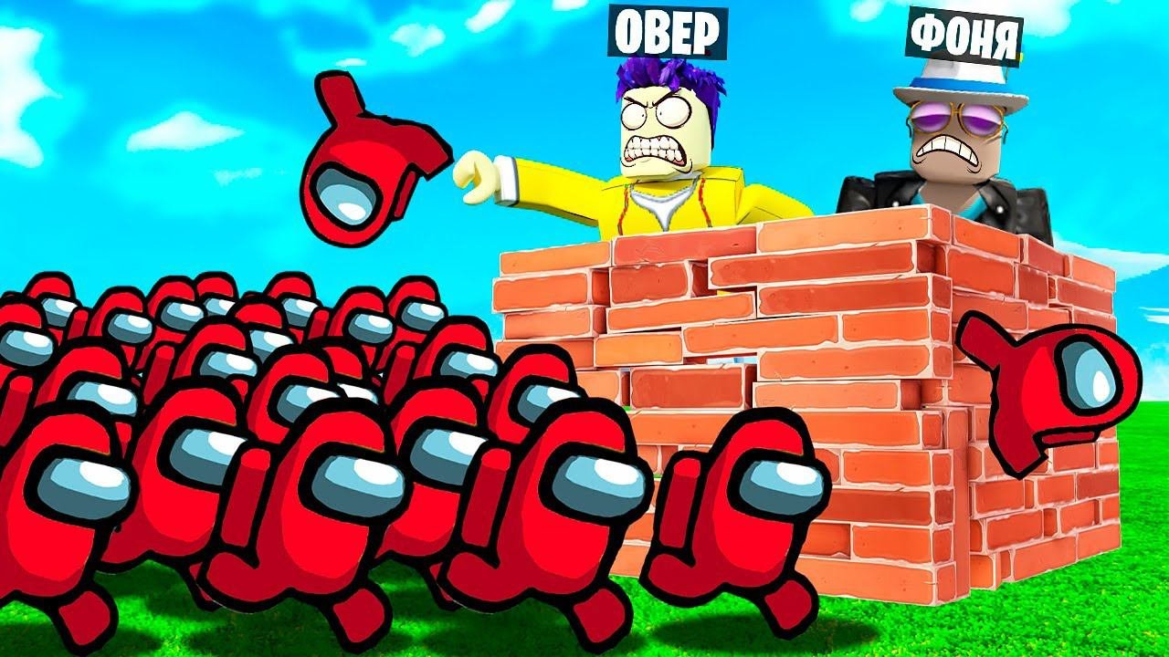 АРМИЯ ИМПОСТЕРОВ! ПОСТРОЙ, ЧТОБЫ ВЫЖИТЬ В ROBLOX