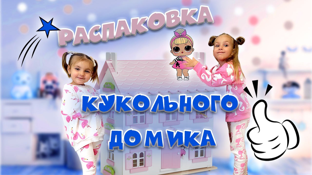 РАСПАКОВКА ОГРОМНОГО КУКОЛЬНОГО ДОМИКА ?