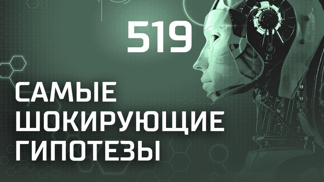 Чудо Господне. Выпуск 519 (15.10.2018). Самые шокирующие гипотезы.