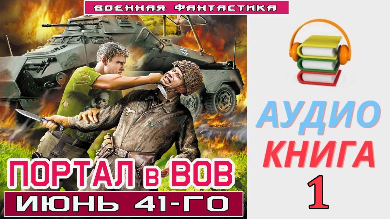 #Аудиокнига. «ПОРТАЛ в ВОВ. Июнь 41-го». КНИГА 1. #Боевое фэнтези