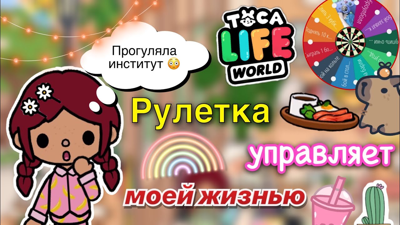 Рулетка управляет моей жизнью ?? _ Toca Life World _ тока бока _ toca boca _ Secret Toca