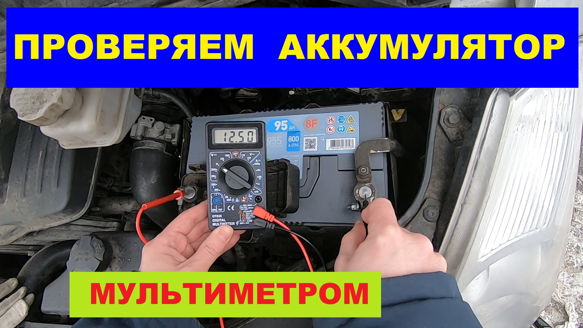 Хочу Все знать. Как проверить аккумулятор мультиметром. How to check the battery with a multimeter.