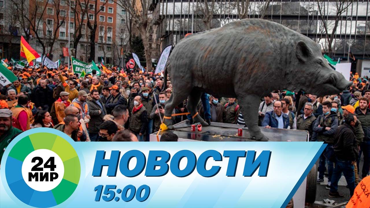 Новости 15:00 от 24.03.2022