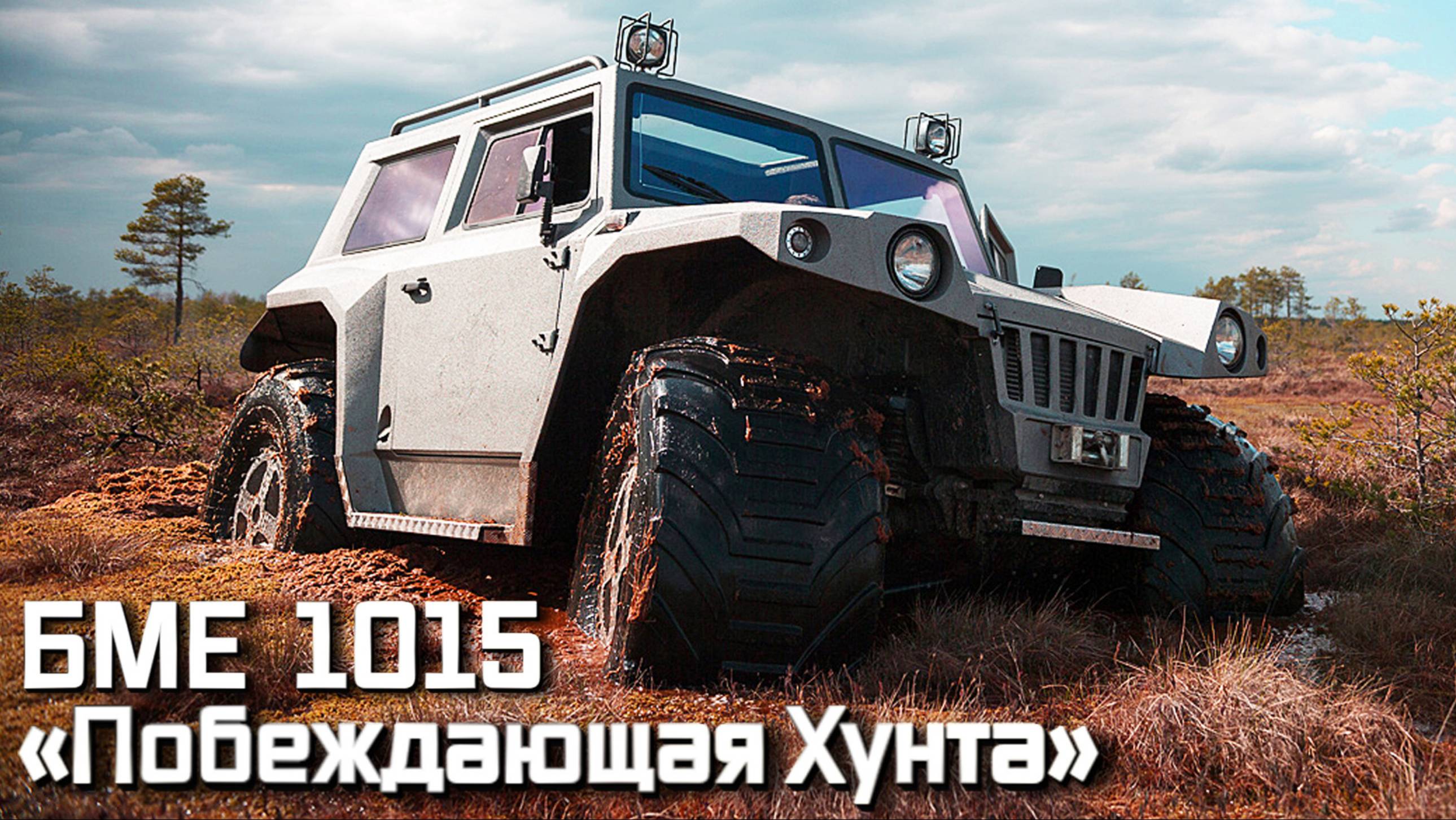 БМЕ-1015 HUNTA Плавающий - Вездеход Где не сможет проехать – он плывет