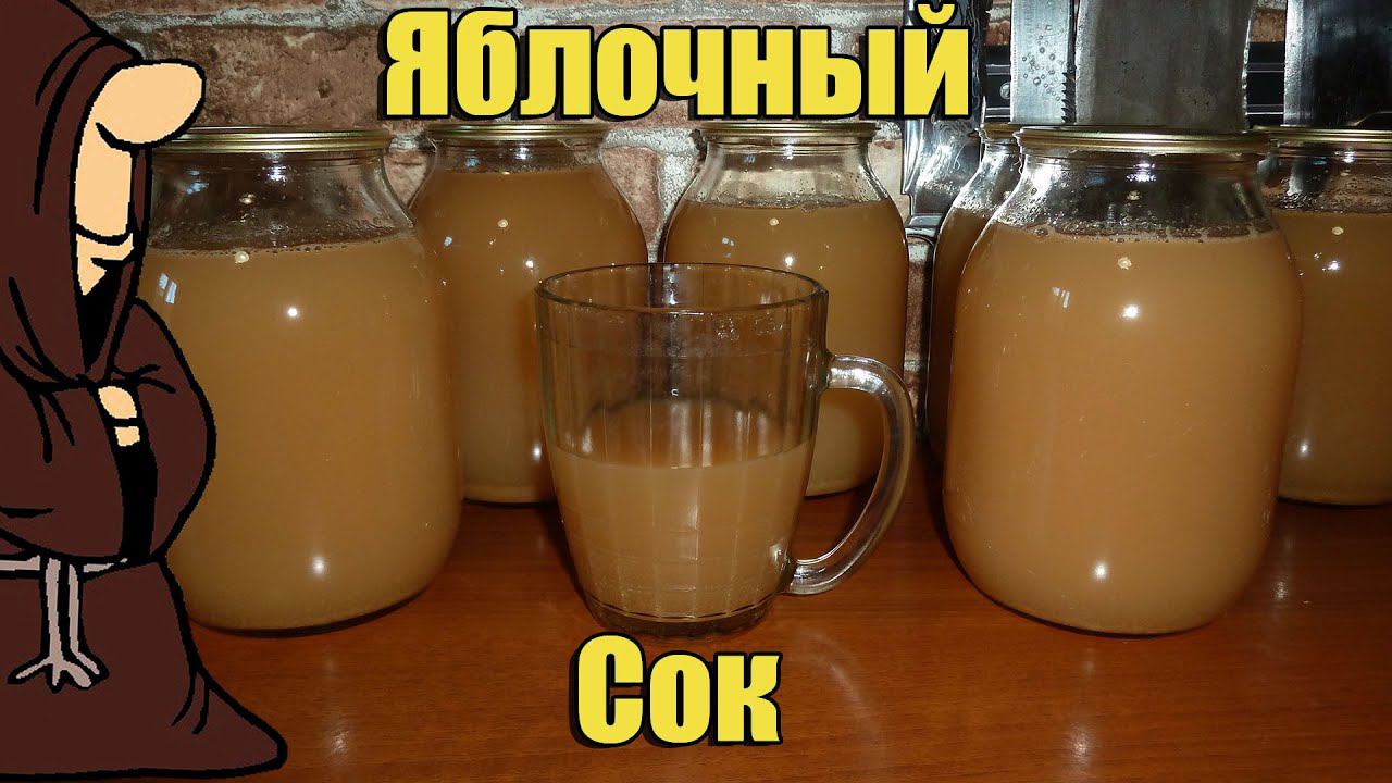 Домашний Яблочный сок на зиму, консервируем яблочный сок
